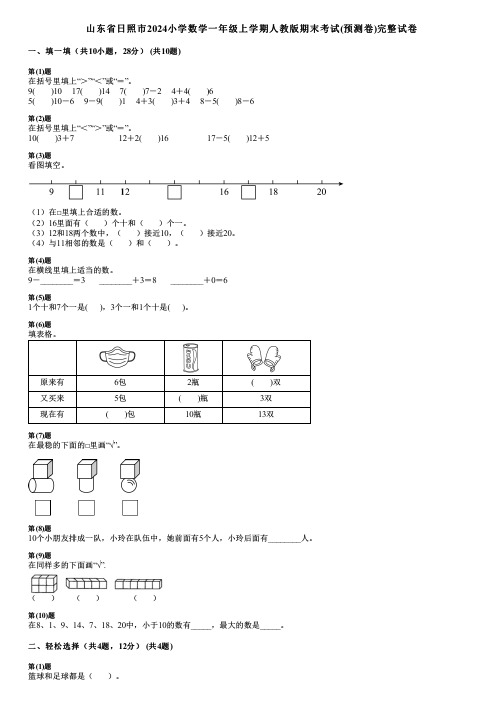 山东省日照市2024小学数学一年级上学期人教版期末考试(预测卷)完整试卷