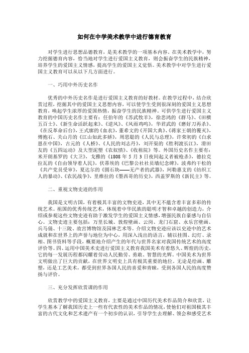如何在中学美术教学中进行德育教育