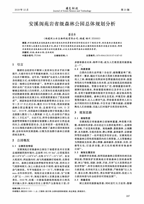 安溪阆苑岩省级森林公园总体规划分析