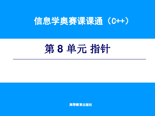 信息学奥赛通单元电子PPT课件