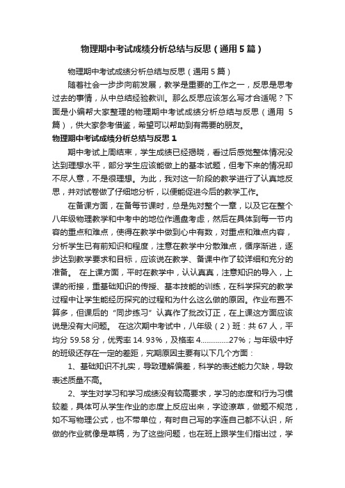 物理期中考试成绩分析总结与反思（通用5篇）