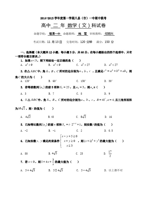 2014-2015学年度第一学期八县(市)一中期中联考高二文科数学试卷