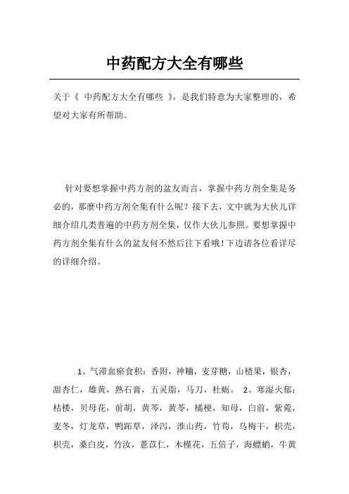 中药配方大全有哪些