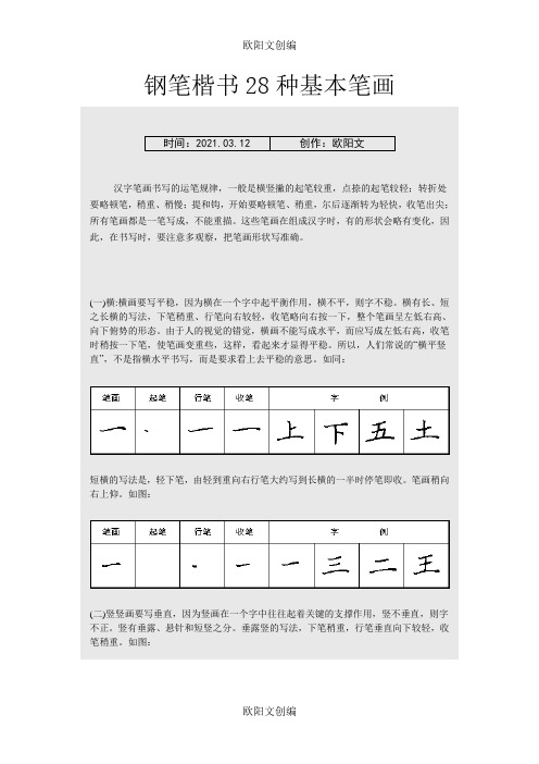 硬笔书法之钢笔楷书28种基本笔画练习欧阳文创编