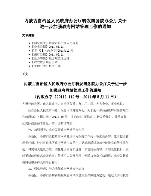 内蒙古自治区人民政府办公厅转发国务院办公厅关于进一步加强政府网站管理工作的通知