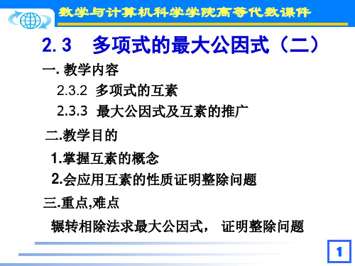 2.3.多项式的最大公因式(二)