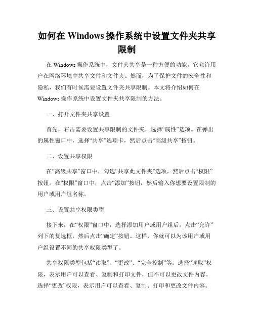 如何在Windows操作系统中设置文件夹共享限制