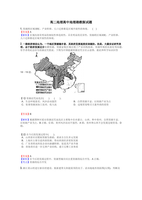 高二地理高中地理湘教版试题
