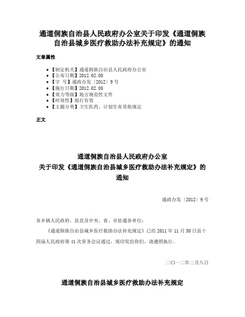 通道侗族自治县人民政府办公室关于印发《通道侗族自治县城乡医疗救助办法补充规定》的通知