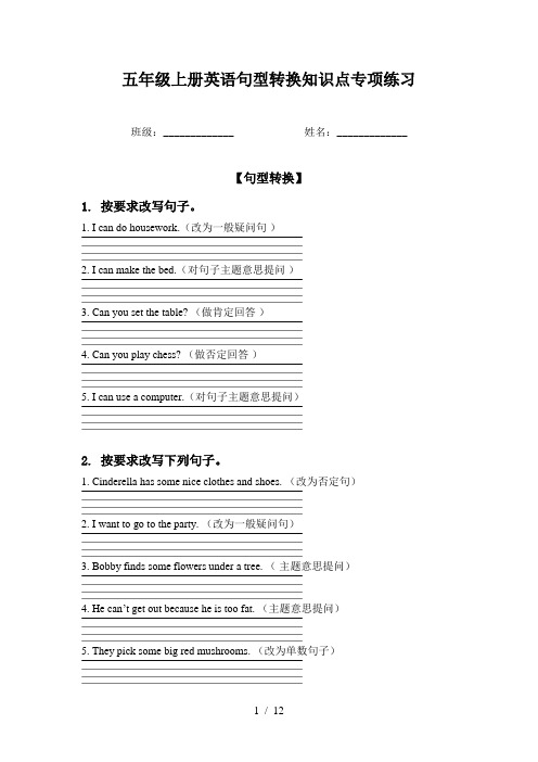 五年级上册英语句型转换知识点专项练习