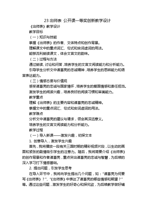 23出师表 公开课一等奖创新教学设计