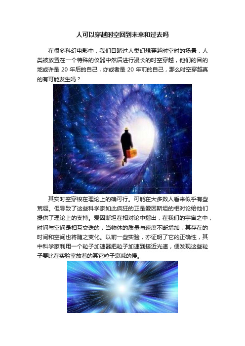 人可以穿越时空回到未来和过去吗