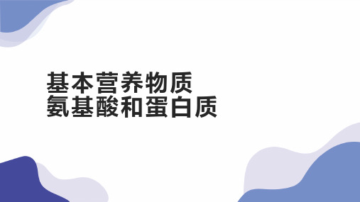 高中化学人教版必修二《第三章第四节基本营养物质》课件