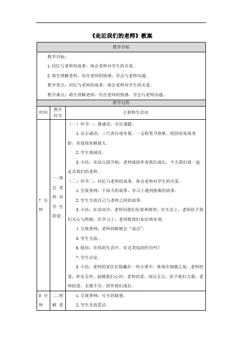 《走近我们的老师》教案