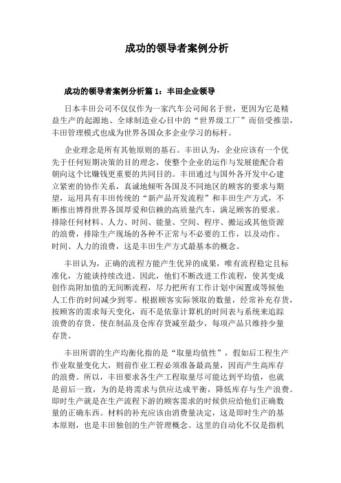 成功的领导者案例分析