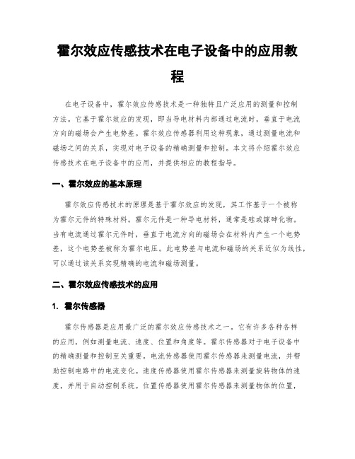 霍尔效应传感技术在电子设备中的应用教程