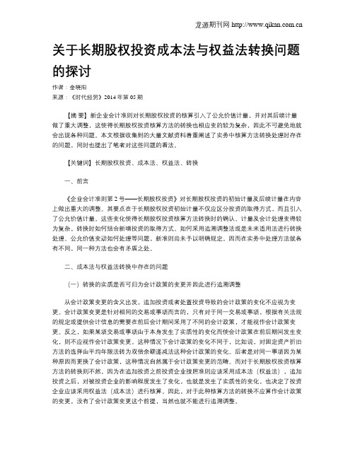 关于长期股权投资成本法与权益法转换问题的探讨