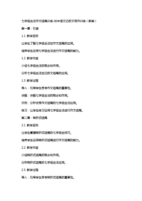 七字组合法作文结尾训练初中语文记叙文写作训练(教案)