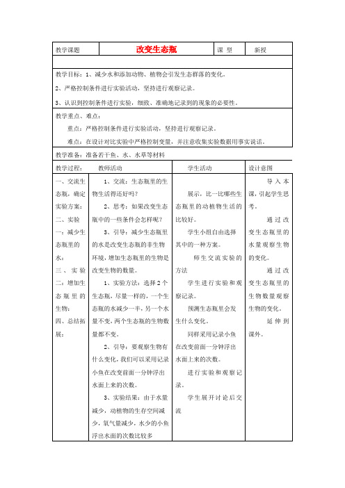 五年级科学上册《改变生态瓶》表格式教案 教科版