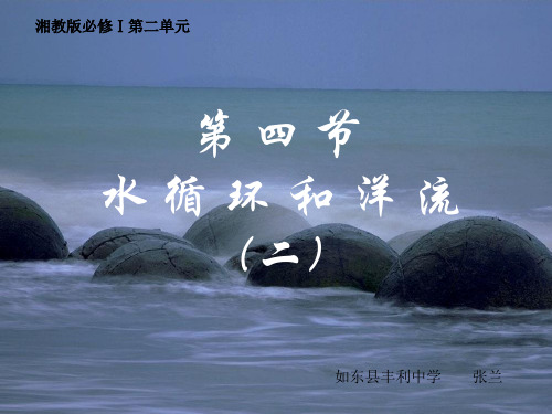 水循环和洋流ppt 湘教版精选教学PPT