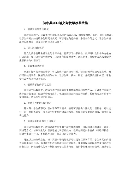 初中英语口语交际教学改革措施