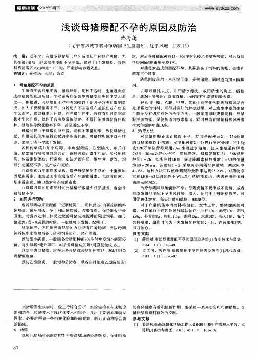 浅谈母猪屡配不孕的原因及防治