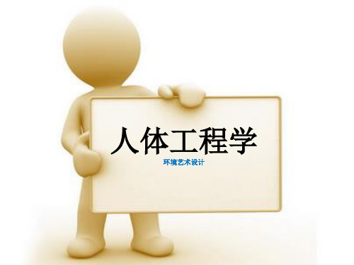 人体工程学PPT课件