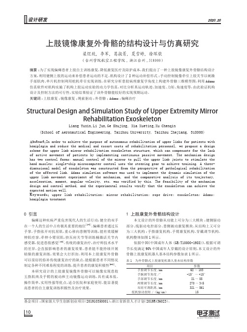 上肢镜像康复外骨骼的结构设计与仿真研究