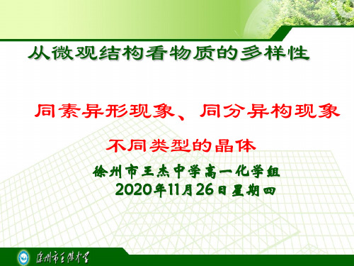 江苏省徐州市王杰中学苏教版高中化学必修2课件：专题1从微观结构看物质的多样性(共27张PPT)