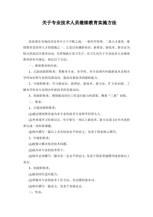 关于专业技术人员继续教育实施方法