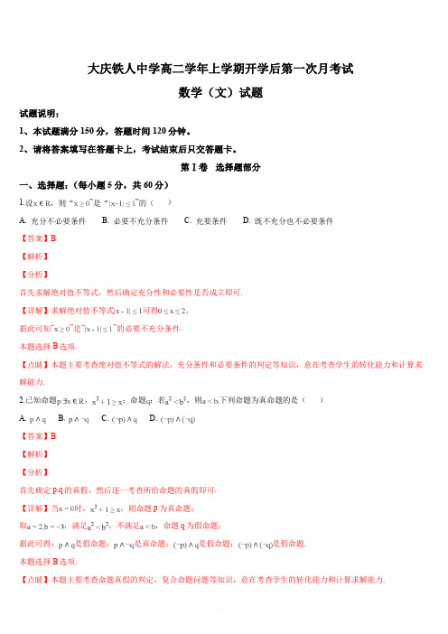 黑龙江省大庆铁人中学2018-2019学年高二上学期第一次月考数学(文)试题(解析版)