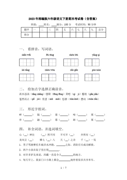 2023年部编版六年级语文下册期末考试卷(含答案)