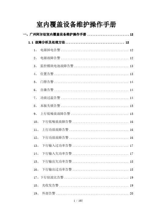 直放站室内覆盖维护手册汇总