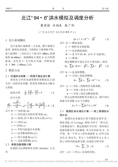 北江_94_6_洪水模拟及调度分析