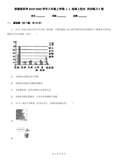 浙教版科学2019-2020学年八年级上学期1.1地球上的水同步练习C卷