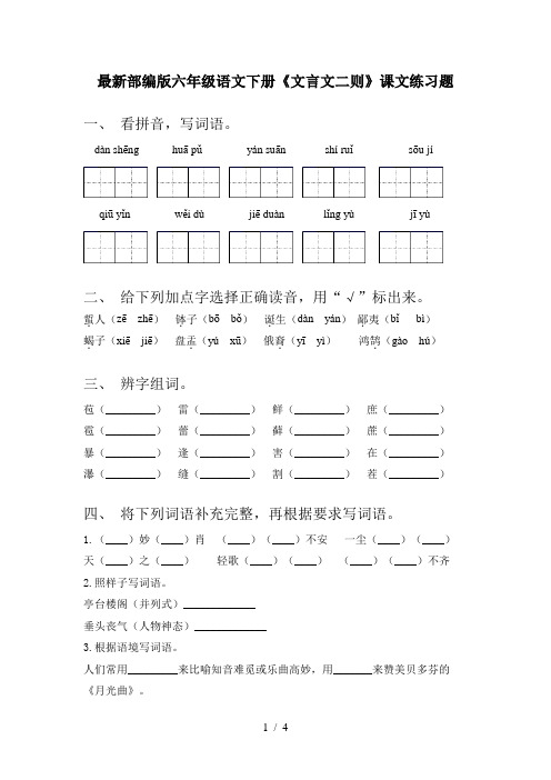 最新部编版六年级语文下册《文言文二则》课文练习题