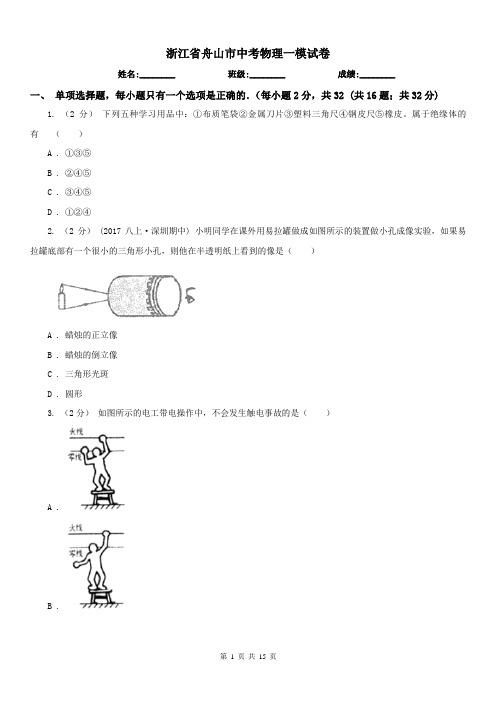 浙江省舟山市中考物理一模试卷