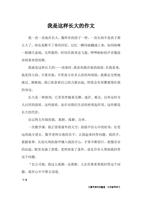 我是这样长大的作文_初中作文_1