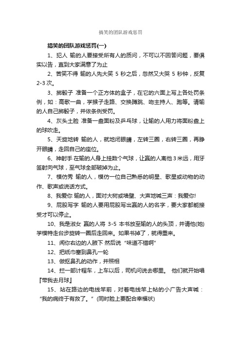 搞笑的团队游戏惩罚_团队游戏_