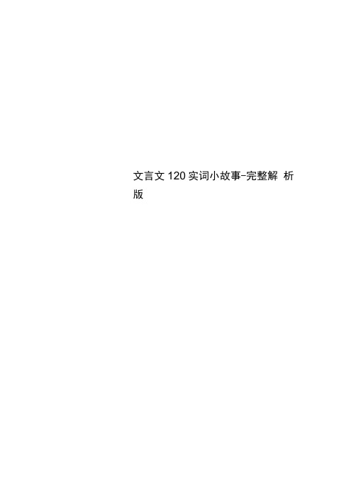 文言文120实词小故事--完