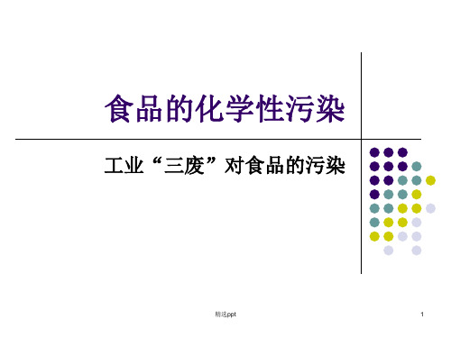 工业三废对食品的污染