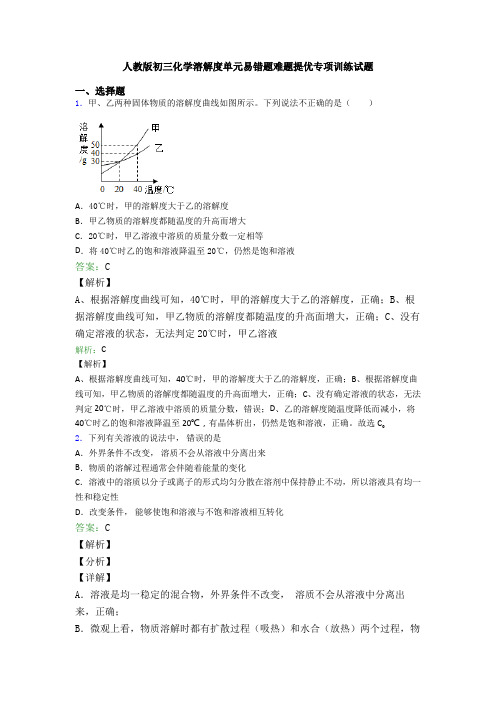 人教版初三化学溶解度单元易错题难题提优专项训练试题