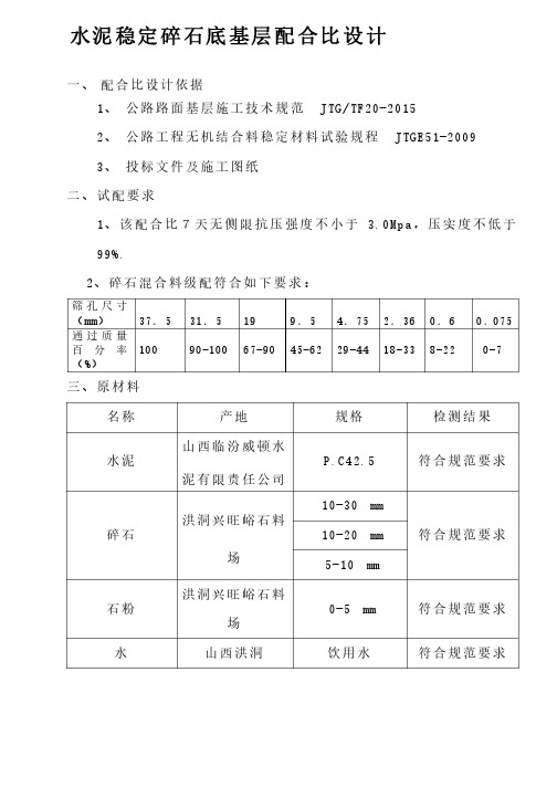 水泥稳定碎石底基层配合比设计