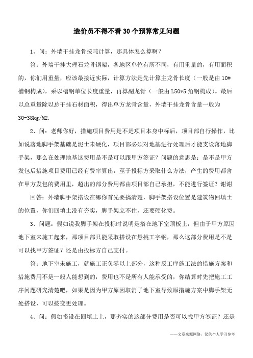 造价员不得不看30个预算常见问题