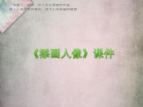 推荐人美版小学六年级美术上册《添画人像》课件 (1)