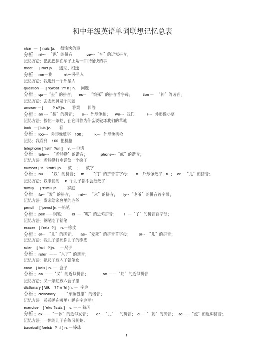 【精品】初中英语单词联想记忆总表(A4打印版)1