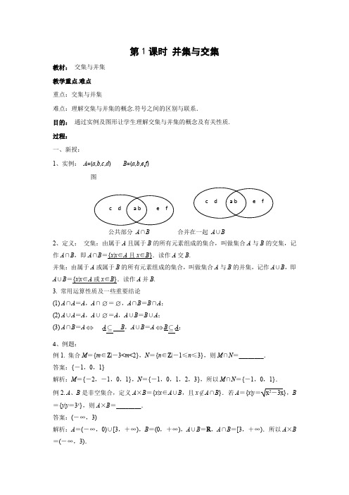 教学设计2：1.1.3第1课时 并集与交集