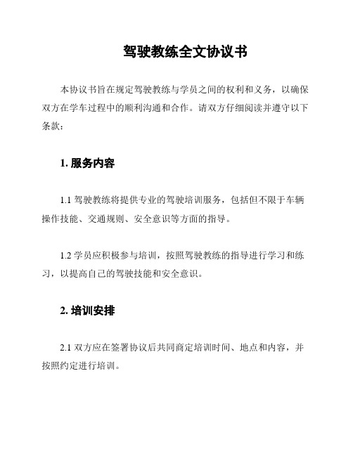 驾驶教练全文协议书