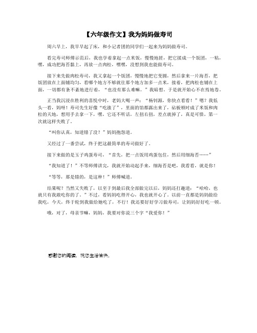 【六年级作文】我为妈妈做寿司