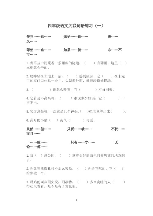 四年级语文关联词语练习